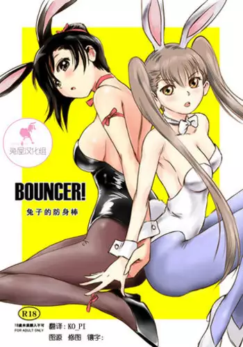 (C89) [MASHIRA-DOU (Mashiraga Aki)] BOUNCER! ~Usagi no Youjinbou~ | BOUNCER! 兔子的防身棒 [Chinese] [兔屋汉化组]