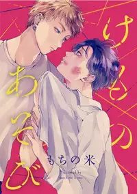 Kemono Asobi | 禽獸遊戲 Ch. 1-4