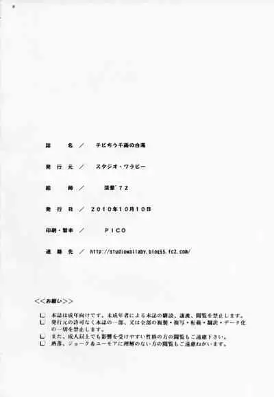 Chibi Chiu Chisame no Hakudaku