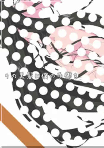 [Mumu] Sono Kurokami ni Boku no Tegushi o [Digital]