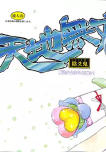 (C85) [Sumire Club 8823 (Oosaka Hananoko)] Tenchi Musou! Inkouki Mahou Shoujo wa Ushi Yori Tsuyoi! (Mahou Shoujo Pretty Sammy)