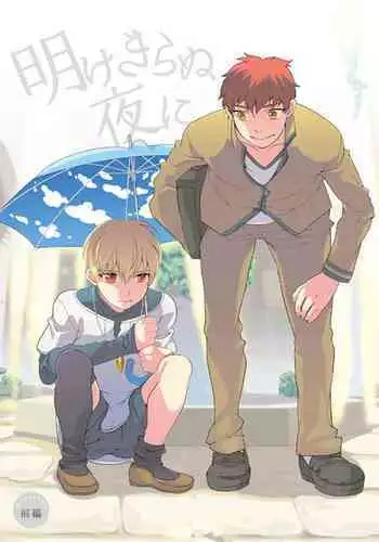 Akekiranu Yoru ni Zenpen