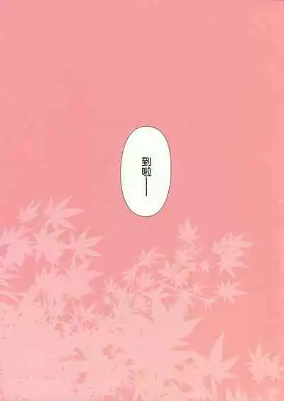 (COMITIA104) [Ishikawa Pro (Ishikawa Naoya)] Kuttsukiboshi -Abunai Onsen- (Kuttsukiboshi) [Chinese] [Dokiki漢化組]