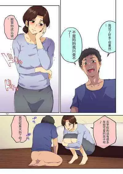 母さんに告白したら××××までさせてくれた【个人机翻】