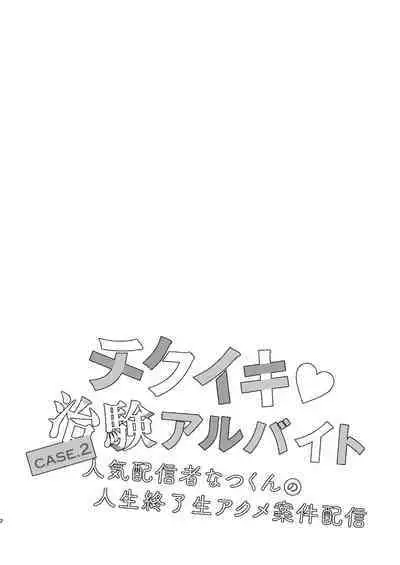 チクイキ治験☆アルバイト case2 人気配信者なつくんの人生終了アクメ配信