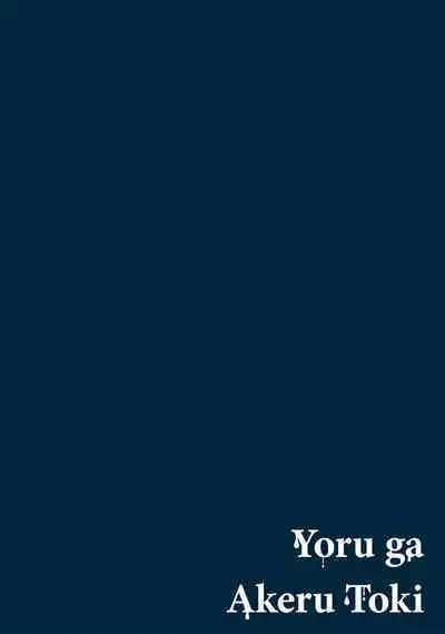 [Mamewo] Yoru ga Akeru Toki 1-5 | 夜色将尽时1-5 [Chinese] [莉赛特汉化组]