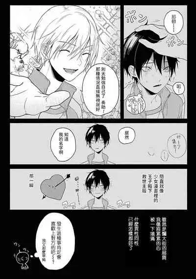 Yabai Yatsu ni Sukareta Hanashi | 被糟糕的家伙给喜欢上了1-4