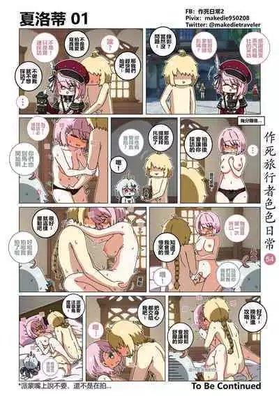 作死旅行者色色日常篇