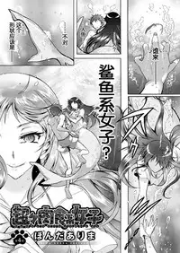 [Honda Arima] Chouchou Nikushokukei Joshi Ch. 1-4 [Chinese] [Kirin个人汉化] [Digital]