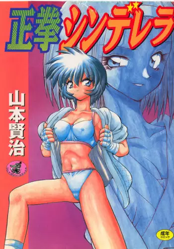 [Yamamoto Kenji] Seiken Cinderella