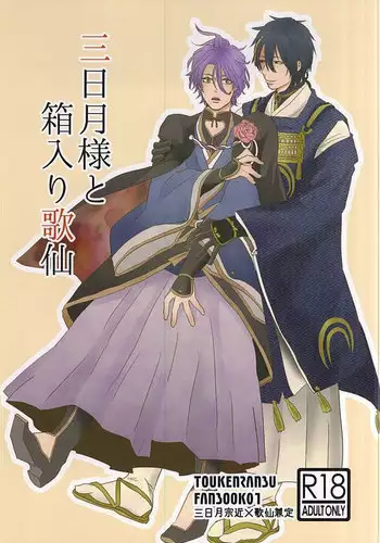 (C88) [mig (migi)] Mikazuki-sama to Hakoiri Kasen (Touken Ranbu)