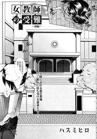 [Hasumi Hiro (Bone★chinA)] Onna Kyoushi no Junan (Complete)