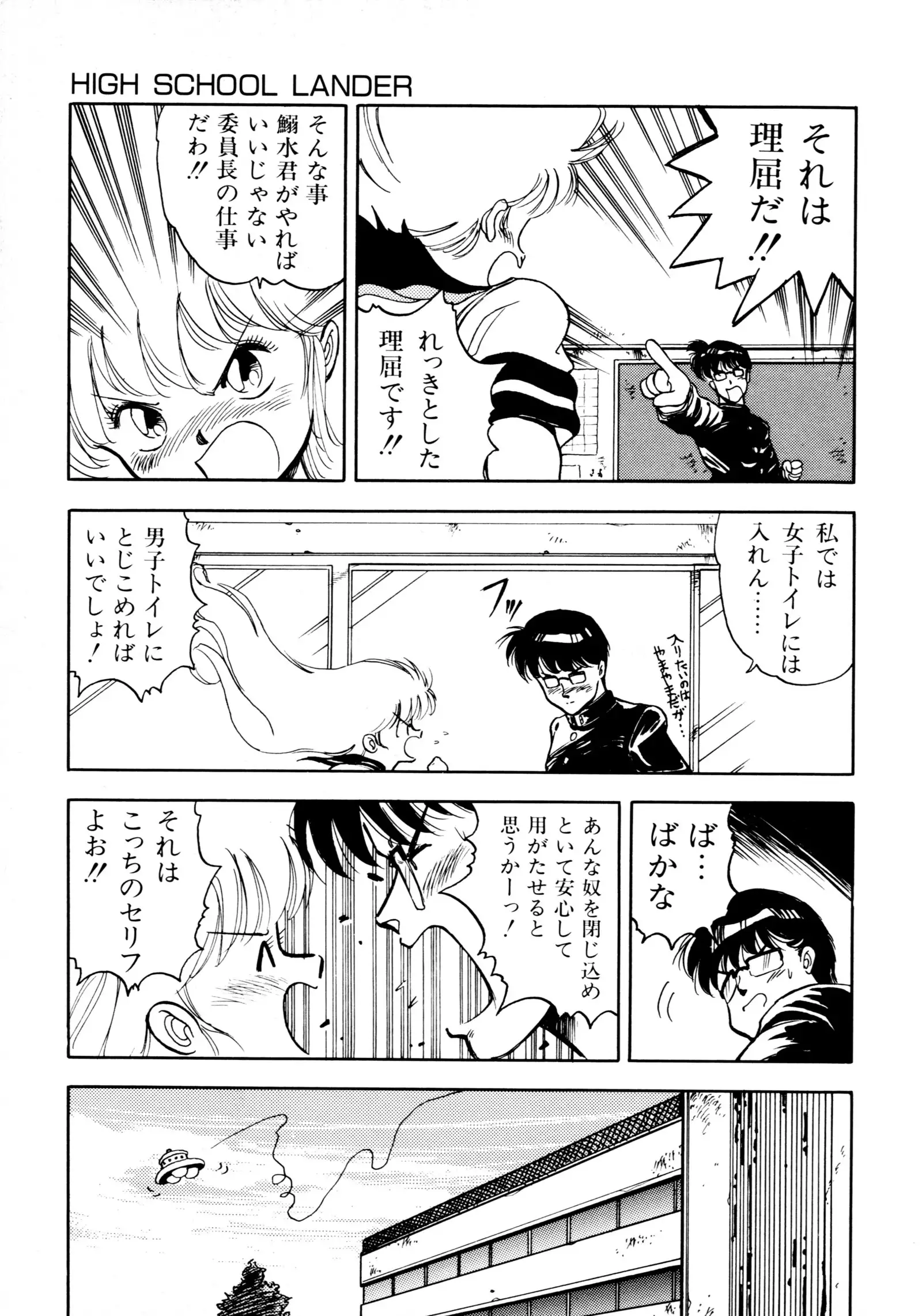 HIGH SCHOOL LANDER ハイスクールランダー