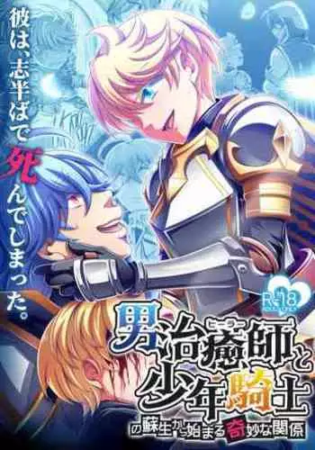 Otoko Chiyushi to Shounen Kishi no Sosei kara Hajimaru Kimyou na Kanke 1・2全編公開i