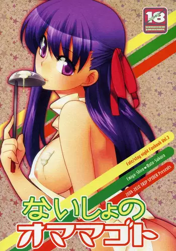 (COMIC1☆4) [TRIP SPIDER (niwacho)] Naisho no Omamagoto (Fate/Hollow Ataraxia) [English] [desudesu]