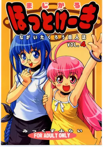 (C59) [Mix Fry (Takurou)] Magical Hot Cake (Magical Antique)