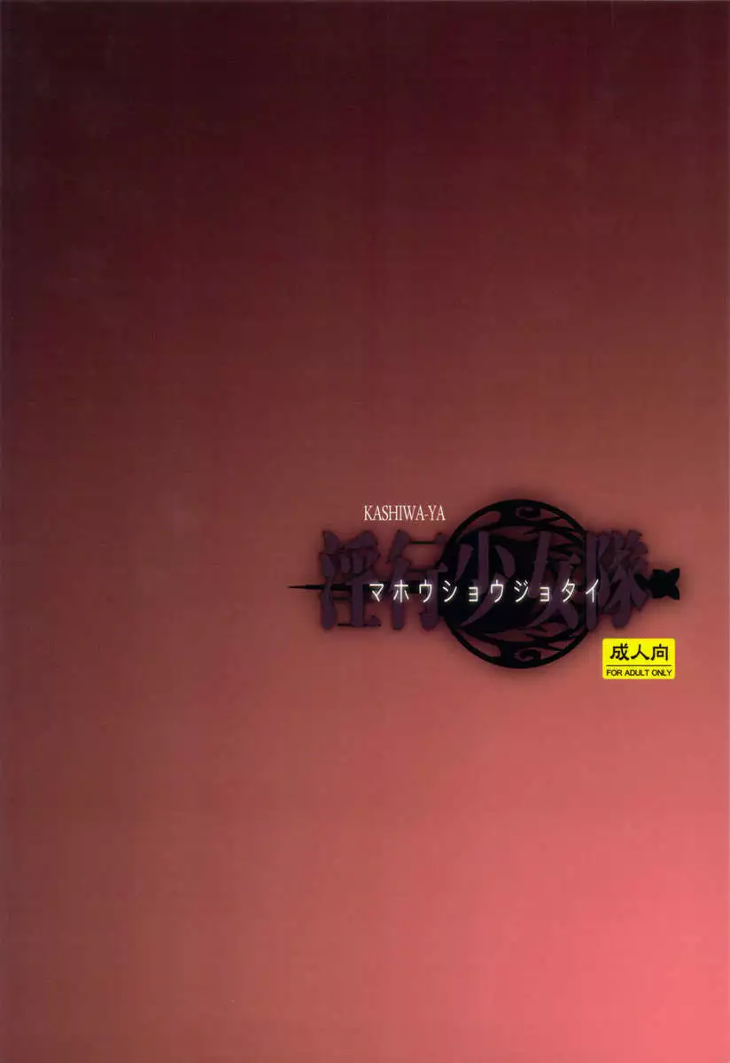 Inkou Shoujo Tai -Mahou Shoujo Tai-