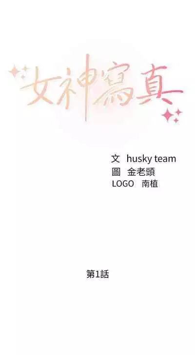 [週六] [husky team & 金老頭] [新作] 女神寫真 1-18 官方中文（連載中）