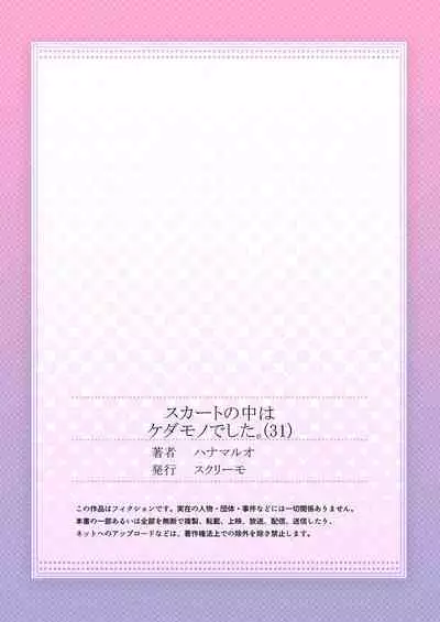 [Hanamaluo] Skirt no Naka wa Kedamono deshita. Ch. 31 [Chinese] [Eternal Dead汉化组]