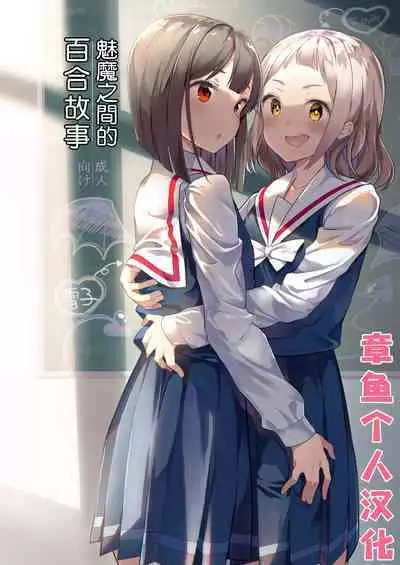 Succubus no Yuri na Hanashi | 魅魔之间的百合故事