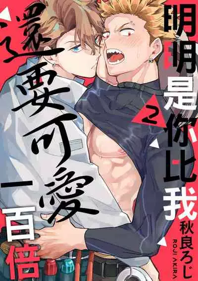 Omae no hō ga kawaī kuse ni | 明明是你比我還要可愛一百倍