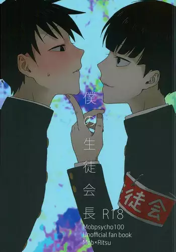 (ONE→HUNDRED 4) [Panier (Hachiya Mitsu)] Boku no Seitokaichou (Mob Psycho 100)
