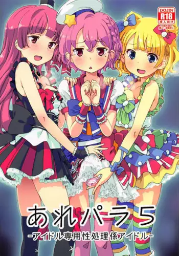 (C93) [Areya (Homing)] ArePara 5 -Idol Senyou Seishori Gakari Idol- (PriPara)