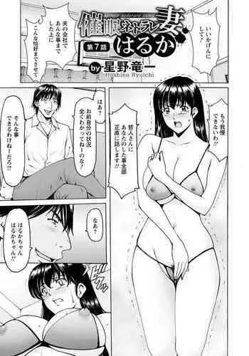[Hoshino Ryuichi] Saimin Netorare Zuma Haruka Ch. 7 (ANGEL Club 2020-12) [Digital]