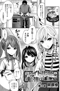 [Miyahara Ayumu] Idol no Tamago wa Benkyouchuu Ch. 1-5