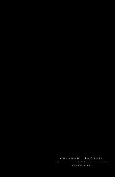 [Aiba Kyoko] koisuru lingerie | 恋爱的内衣 [Chinese] [莉赛特汉化组]