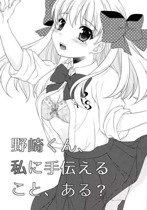 Nozaki-kun, Watashi ni Tetsudaeru koto, Aru?