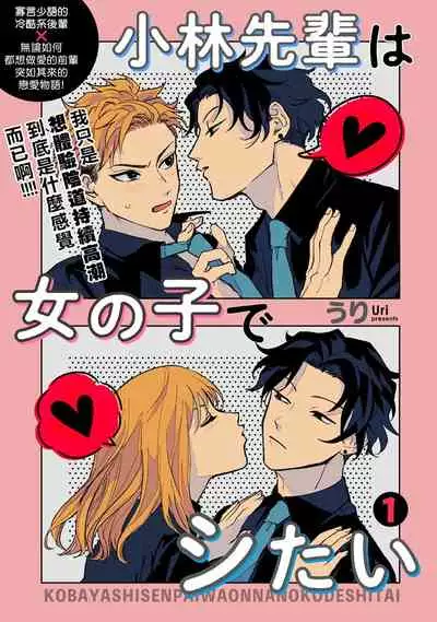Kobayashi Senpai wa Onnanoko de Shitai | 小林前辈想作为女生被上 1-2