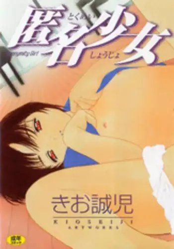 [Kio Seiji] Tokumei Shoujo
