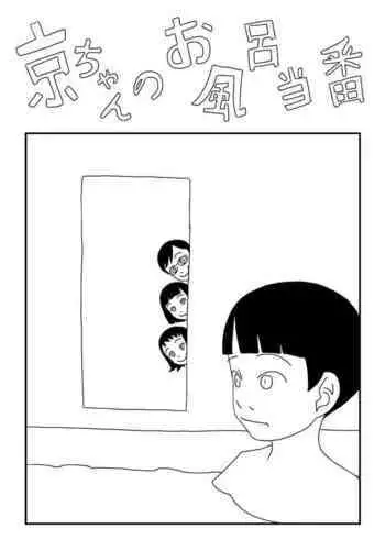 Kyou-chan no Ofuro Touban