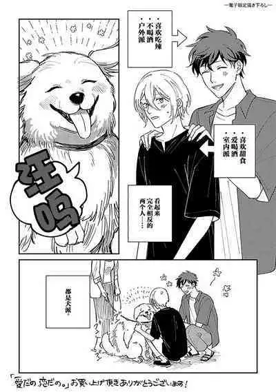 Ai dano, Koi dano. | 爱啦，恋啦。