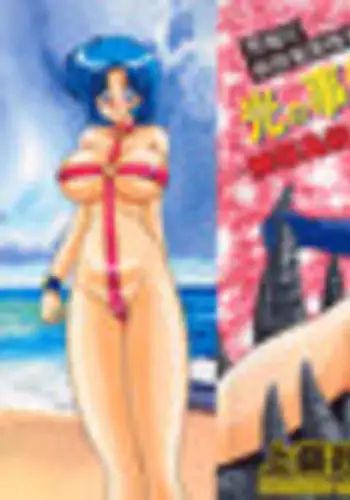 鬼の嫁~陵辱の巫女姉妹~