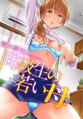 [Aoki Kanji] Doukyuusei no Wakai Haha [Digital]