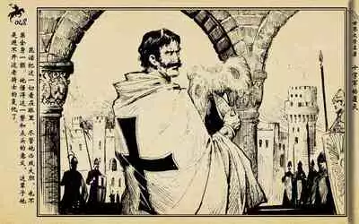 十字军的覆灭 黄云松 张昌洵绘 岭南美术出版社 上+下