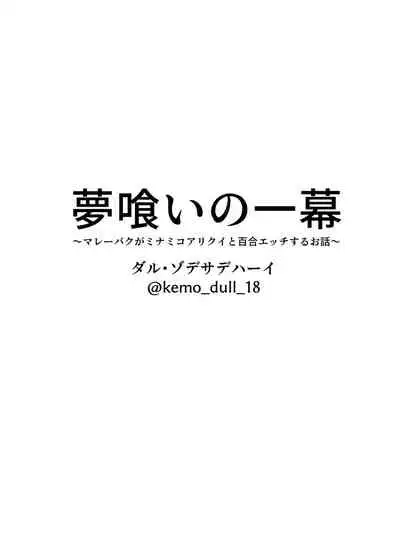 夢喰いの一幕 ～マレーバクがミナミコアリクイと百合エッチするお話～