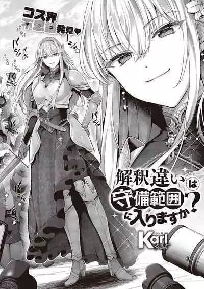 Kaishaku Chigai wa Shubi Hani ni Hairimasu ka? | 解讀不同也能影響守備範圍嗎?