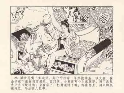 金瓶梅 第三回 宋慧莲偷期蒙厚爱 (八字金)[中国古善文化出版社]