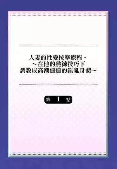 人妻的性愛按摩療程。～在他的熟練技巧下調教成高潮連連的淫亂身體～ 1-9話