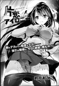 [Suzuki Akoni] Katakoi Irony (COMIC Europa 2014-11) [Chinese] [純愛白皮書個人漢化]