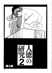 [Raijinkai (Harukigenia) Jintoku no Kenkyuu 02 (original)