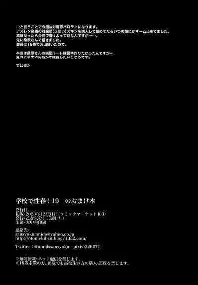 (C103) [OTOMEKIBUN (Sansyoku Amido.)] Gakkou de Seishun! 19 no Omakebon