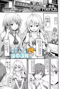 [Rasahan] Sister Friends Zenpen (Girls forM Vol. 12) [Chinese] [沒有漢化]