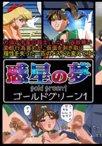 [8 no Ji Club] Wakusei no Yume - Gold Green 1 (Sailor Moon)