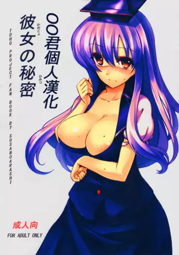 (C79) [Susano Arashi (Takemori Shintarou)] Kanojo no Himitsu (Touhou Project) [Chinese] [oo君個人漢化]