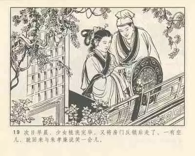 聊斋志异 张玮等绘 天津人民美术出版社 卷二十一 ~ 三十