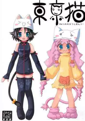 [Anyumaru, Utau Kotori (Anyu, Yongou)] Tokyo Neko